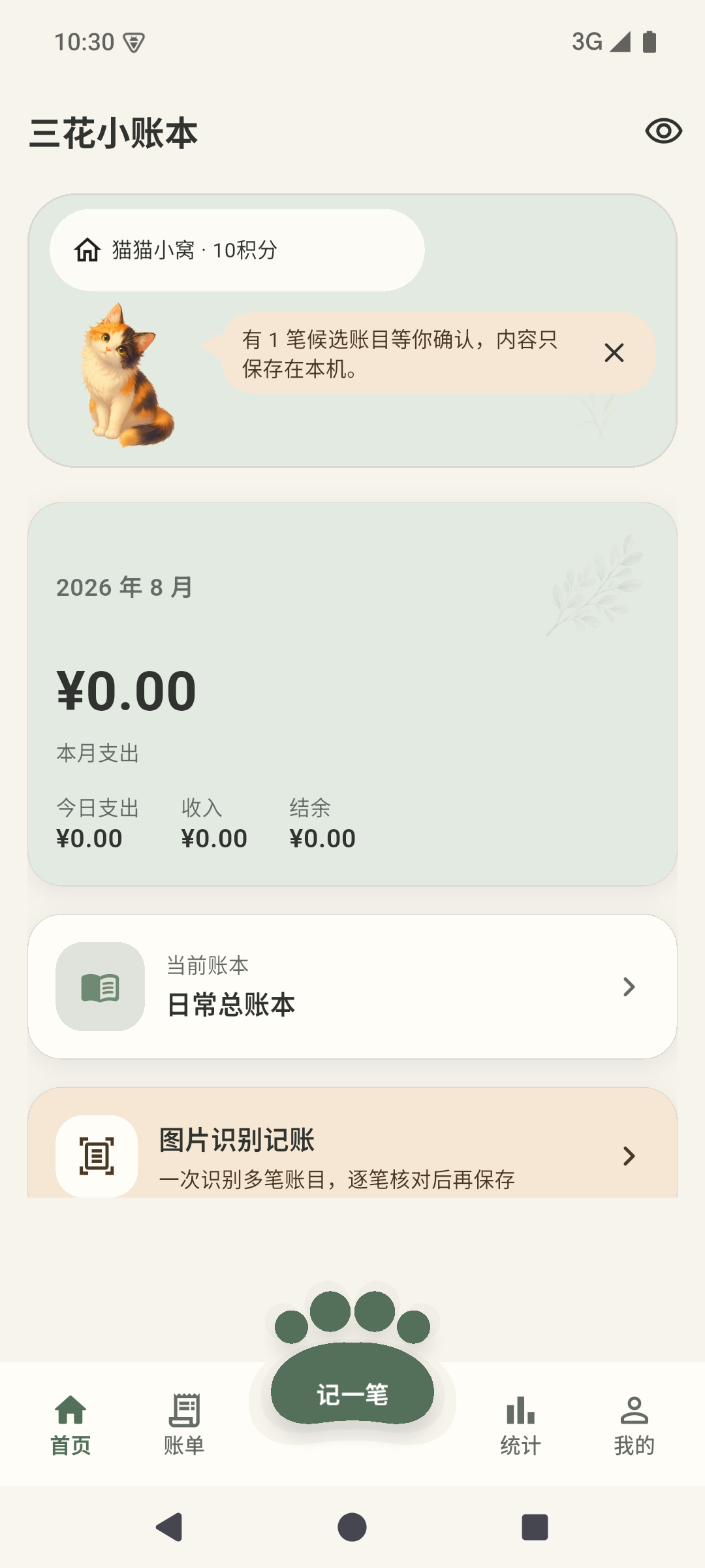 三花小账本首页，包含猫猫小窝、本月概览、当前账本和图片识别记账入口